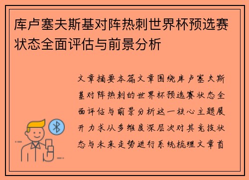 库卢塞夫斯基对阵热刺世界杯预选赛状态全面评估与前景分析 库卢塞夫斯基对阵热刺世界杯预选赛状态全面评估与前景分析