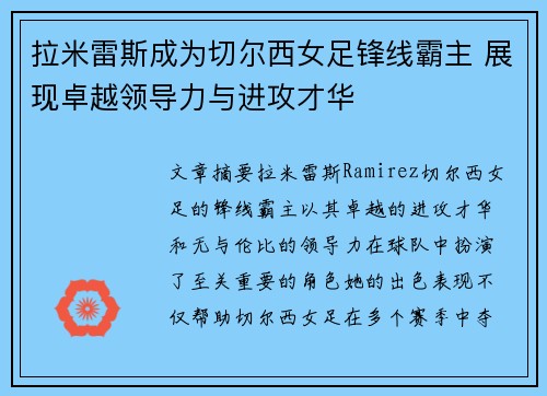 拉米雷斯成为切尔西女足锋线霸主 展现卓越领导力与进攻才华 拉米雷斯成为切尔西女足锋线霸主 展现卓越领导力与进攻才华