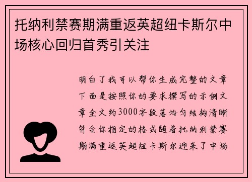 托纳利禁赛期满重返英超纽卡斯尔中场核心回归首秀引关注