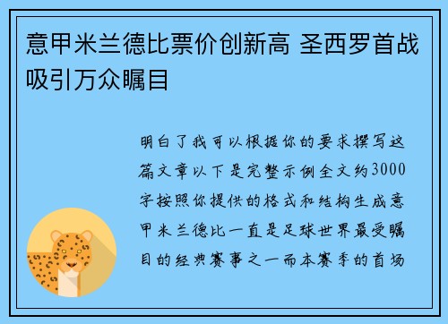 意甲米兰德比票价创新高 圣西罗首战吸引万众瞩目 意甲米兰德比票价创新高 圣西罗首战吸引万众瞩目