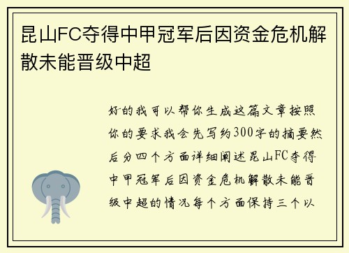 昆山FC夺得中甲冠军后因资金危机解散未能晋级中超