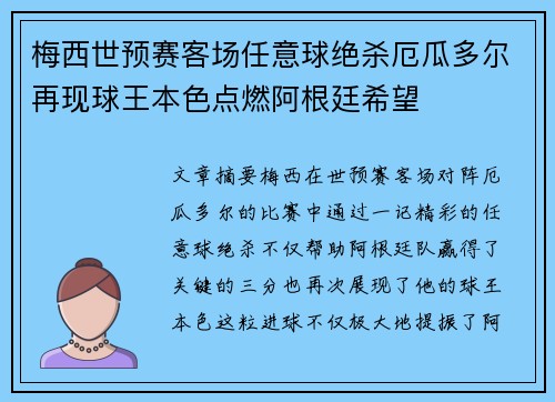 梅西世预赛客场任意球绝杀厄瓜多尔再现球王本色点燃阿根廷希望