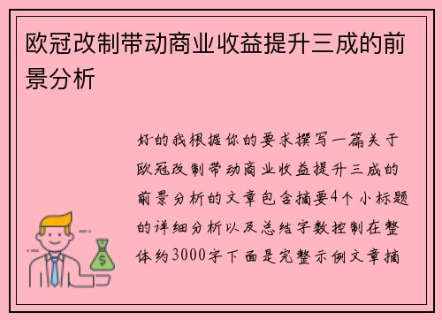 欧冠改制带动商业收益提升三成的前景分析 欧冠改制带动商业收益提升三成的前景分析