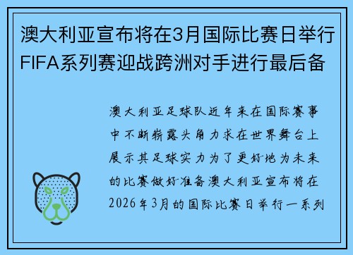 澳大利亚宣布将在3月国际比赛日举行FIFA系列赛迎战跨洲对手进行最后备战