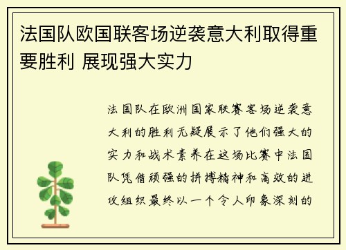 法国队欧国联客场逆袭意大利取得重要胜利 展现强大实力