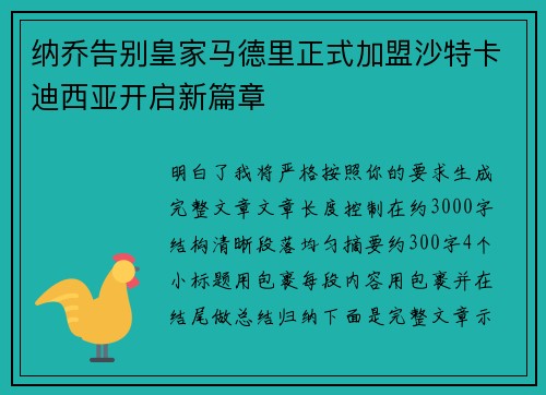 纳乔告别皇家马德里正式加盟沙特卡迪西亚开启新篇章 纳乔告别皇家马德里正式加盟沙特卡迪西亚开启新篇章