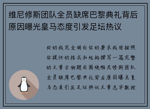 维尼修斯团队全员缺席巴黎典礼背后原因曝光皇马态度引发足坛热议