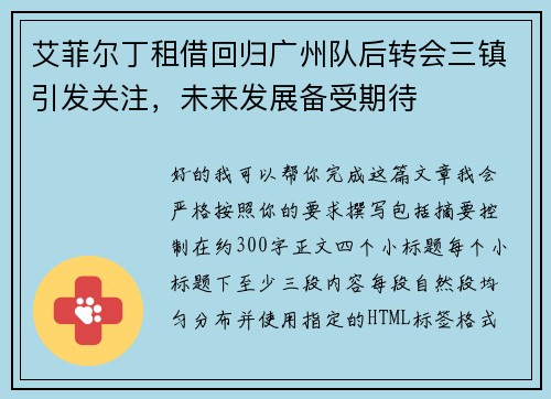艾菲尔丁租借回归广州队后转会三镇引发关注,未来发展备受期待 艾菲尔丁租借回归广州队后转会三镇引发关注,未来发展备受期待