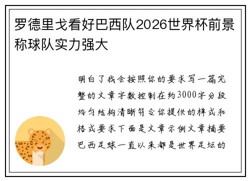 罗德里戈看好巴西队2026世界杯前景称球队实力强大