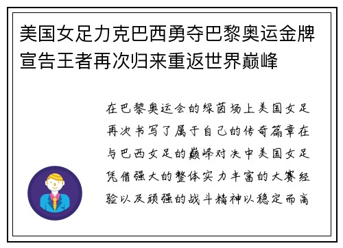 美国女足力克巴西勇夺巴黎奥运金牌宣告王者再次归来重返世界巅峰 美国女足力克巴西勇夺巴黎奥运金牌宣告王者再次归来重返世界巅峰