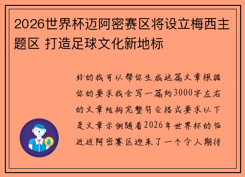 2026世界杯迈阿密赛区将设立梅西主题区 打造足球文化新地标 2026世界杯迈阿密赛区将设立梅西主题区 打造足球文化新地标