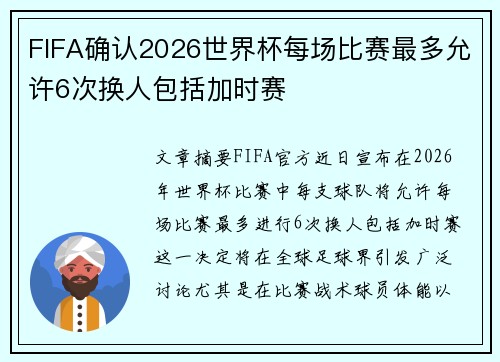 FIFA确认2026世界杯每场比赛最多允许6次换人包括加时赛 FIFA确认2026世界杯每场比赛最多允许6次换人包括加时赛