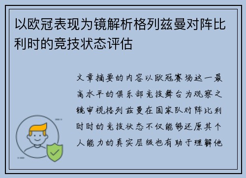 以欧冠表现为镜解析格列兹曼对阵比利时的竞技状态评估