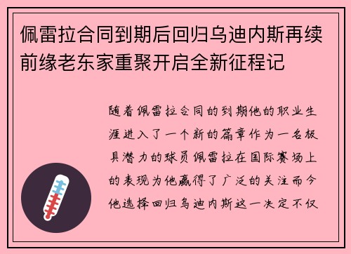 佩雷拉合同到期后回归乌迪内斯再续前缘老东家重聚开启全新征程记