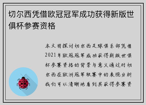 切尔西凭借欧冠冠军成功获得新版世俱杯参赛资格