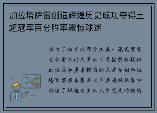 加拉塔萨雷创造辉煌历史成功夺得土超冠军百分胜率震惊球迷 加拉塔萨雷创造辉煌历史成功夺得土超冠军百分胜率震惊球迷