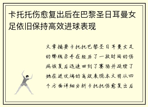 卡托托伤愈复出后在巴黎圣日耳曼女足依旧保持高效进球表现