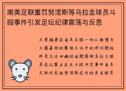 南美足联重罚努涅斯等乌拉圭球员斗殴事件引发足坛纪律震荡与反思