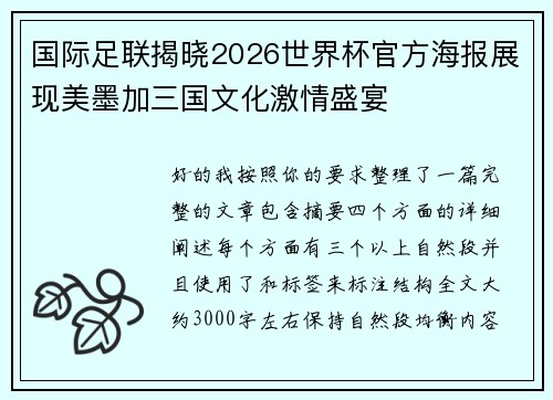 国际足联揭晓2026世界杯官方海报展现美墨加三国文化激情盛宴