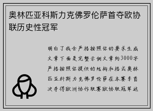 奥林匹亚科斯力克佛罗伦萨首夺欧协联历史性冠军