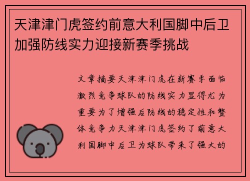天津津门虎签约前意大利国脚中后卫加强防线实力迎接新赛季挑战