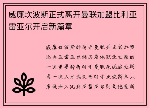 威廉坎波斯正式离开曼联加盟比利亚雷亚尔开启新篇章