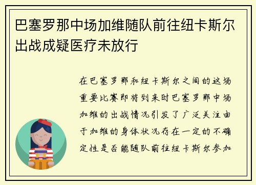巴塞罗那中场加维随队前往纽卡斯尔出战成疑医疗未放行