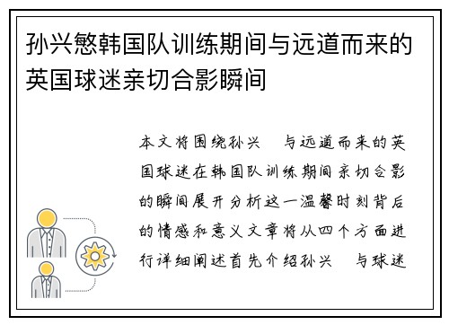 孙兴慜韩国队训练期间与远道而来的英国球迷亲切合影瞬间