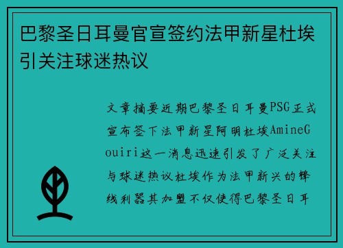 巴黎圣日耳曼官宣签约法甲新星杜埃引关注球迷热议
