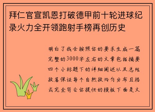 拜仁官宣凯恩打破德甲前十轮进球纪录火力全开领跑射手榜再创历史