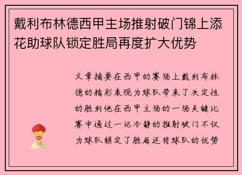 戴利布林德西甲主场推射破门锦上添花助球队锁定胜局再度扩大优势 戴利布林德西甲主场推射破门锦上添花助球队锁定胜局再度扩大优势