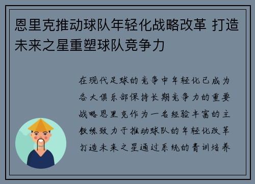 恩里克推动球队年轻化战略改革 打造未来之星重塑球队竞争力 恩里克推动球队年轻化战略改革 打造未来之星重塑球队竞争力