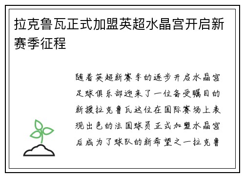 拉克鲁瓦正式加盟英超水晶宫开启新赛季征程