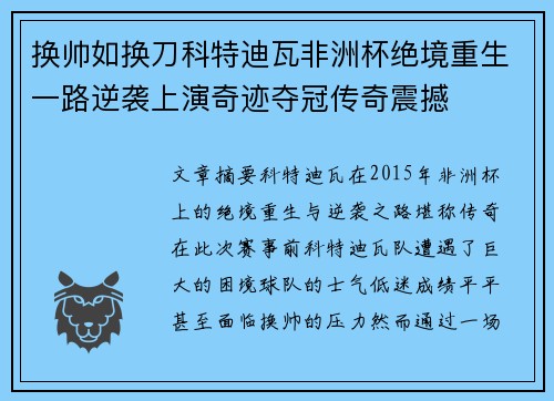 换帅如换刀科特迪瓦非洲杯绝境重生一路逆袭上演奇迹夺冠传奇震撼 换帅如换刀科特迪瓦非洲杯绝境重生一路逆袭上演奇迹夺冠传奇震撼