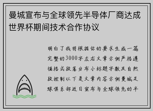 曼城宣布与全球领先半导体厂商达成世界杯期间技术合作协议