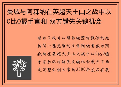 曼城与阿森纳在英超天王山之战中以0比0握手言和 双方错失关键机会 曼城与阿森纳在英超天王山之战中以0比0握手言和 双方错失关键机会