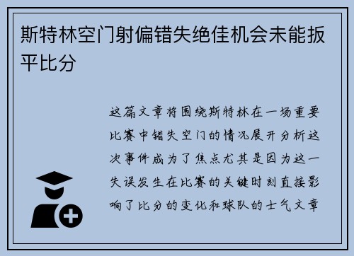 斯特林空门射偏错失绝佳机会未能扳平比分 斯特林空门射偏错失绝佳机会未能扳平比分