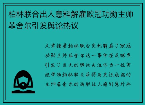 柏林联合出人意料解雇欧冠功勋主帅菲舍尔引发舆论热议
