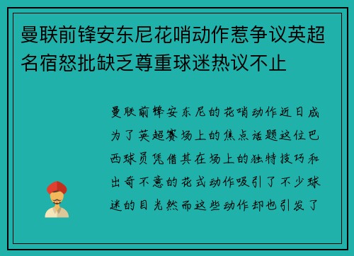 曼联前锋安东尼花哨动作惹争议英超名宿怒批缺乏尊重球迷热议不止