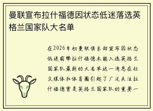 曼联宣布拉什福德因状态低迷落选英格兰国家队大名单