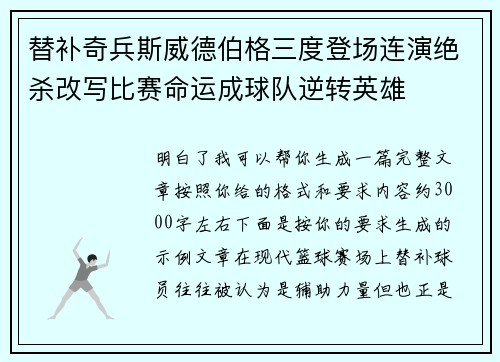 替补奇兵斯威德伯格三度登场连演绝杀改写比赛命运成球队逆转英雄