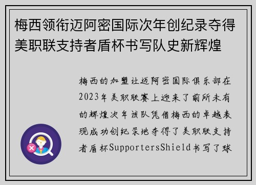 梅西领衔迈阿密国际次年创纪录夺得美职联支持者盾杯书写队史新辉煌