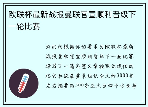 欧联杯最新战报曼联官宣顺利晋级下一轮比赛