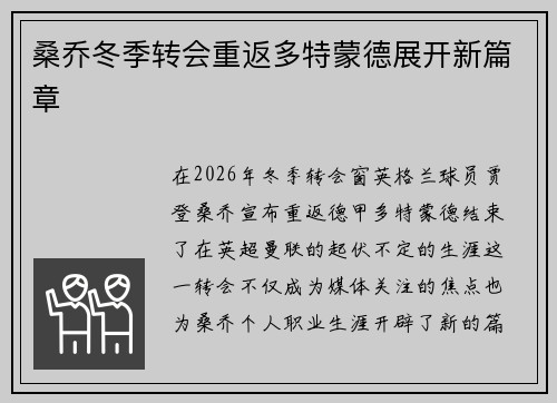 桑乔冬季转会重返多特蒙德展开新篇章