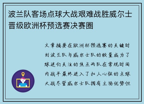 波兰队客场点球大战艰难战胜威尔士晋级欧洲杯预选赛决赛圈 波兰队客场点球大战艰难战胜威尔士晋级欧洲杯预选赛决赛圈
