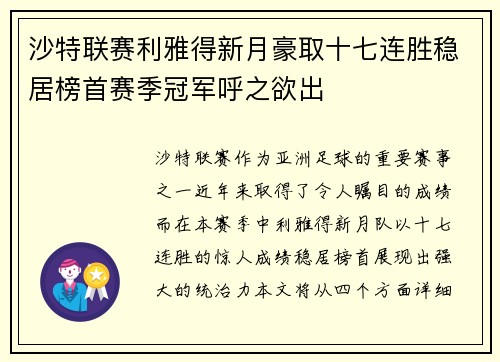 沙特联赛利雅得新月豪取十七连胜稳居榜首赛季冠军呼之欲出 沙特联赛利雅得新月豪取十七连胜稳居榜首赛季冠军呼之欲出