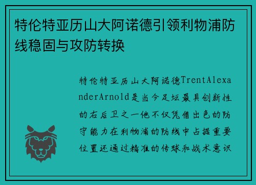 特伦特亚历山大阿诺德引领利物浦防线稳固与攻防转换