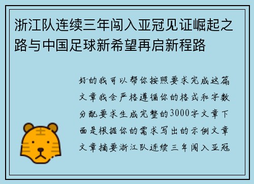 浙江队连续三年闯入亚冠见证崛起之路与中国足球新希望再启新程路