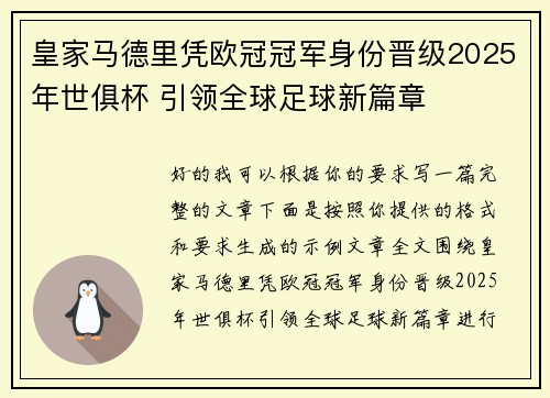皇家马德里凭欧冠冠军身份晋级2025年世俱杯 引领全球足球新篇章 皇家马德里凭欧冠冠军身份晋级2025年世俱杯 引领全球足球新篇章