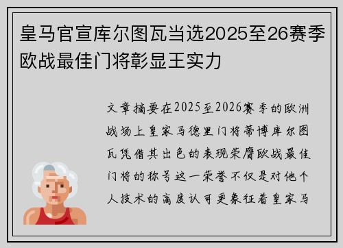 皇马官宣库尔图瓦当选2025至26赛季欧战最佳门将彰显王实力 皇马官宣库尔图瓦当选2025至26赛季欧战最佳门将彰显王实力